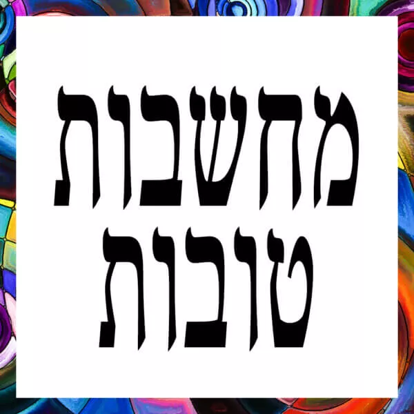 פלייבק - מחשבות טובות