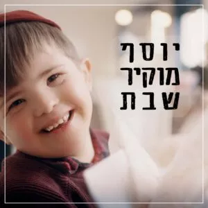 פלייבק -  יוסף מוקיר שבת