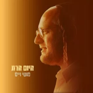 פלייבק - היום הרת