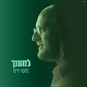 פלייבק - למענך