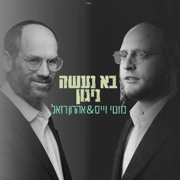 פלייבק - בא נעשה ניגון