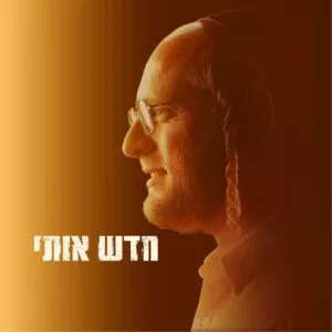 פלייבק - חדש אותי