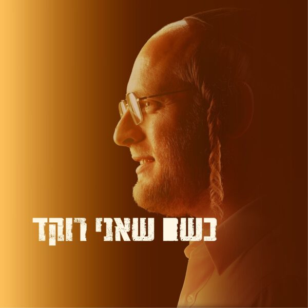 פלייבק - כשם שאני רוקד