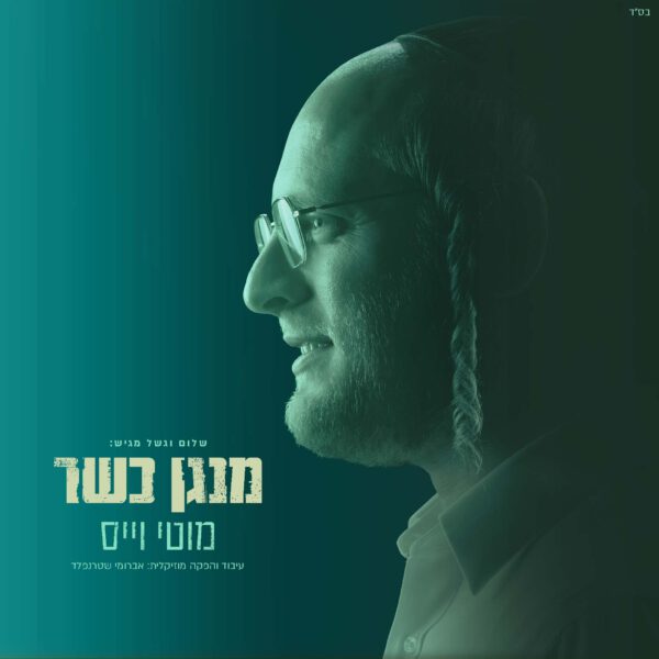 פלייבק - מנגן כשר