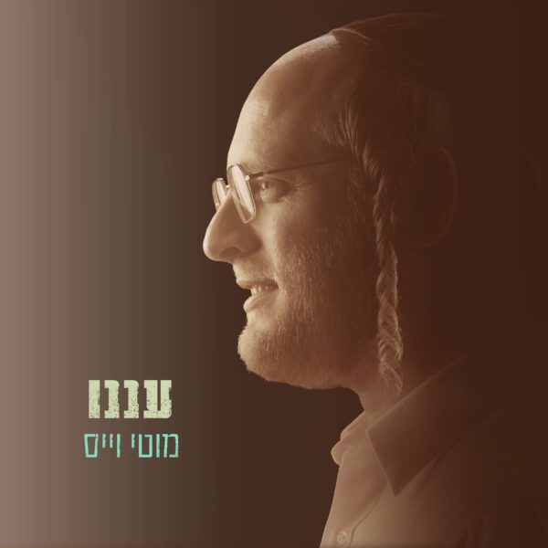 פלייבק - עננו