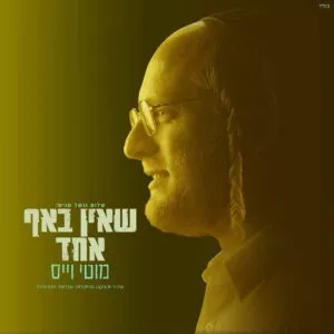 פלייבק - שאין באף אחד