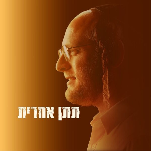 פלייבק - תתן אחרית