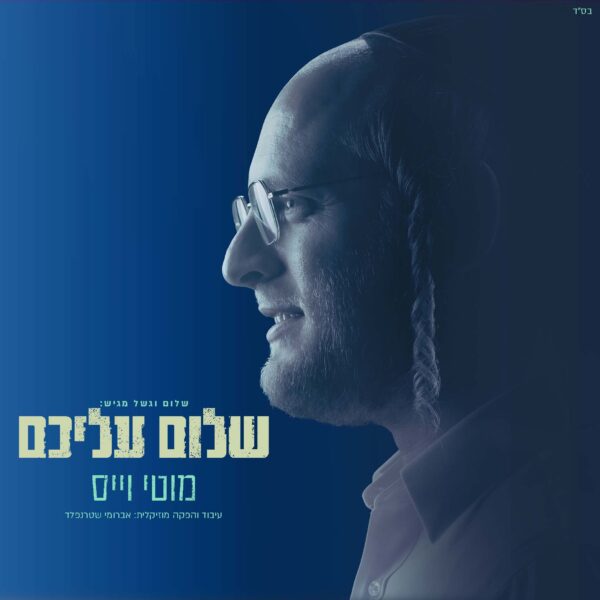 פלייבק - שלום עליכם