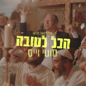 פלייבק - הכל לטובה