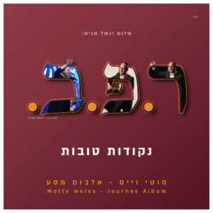 פלייבק - ר.פ.ב.