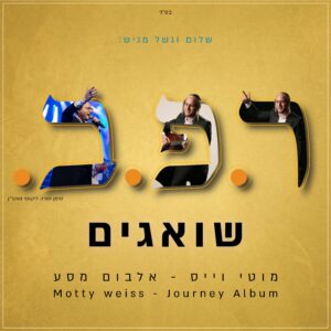 פלייבק - שואגים